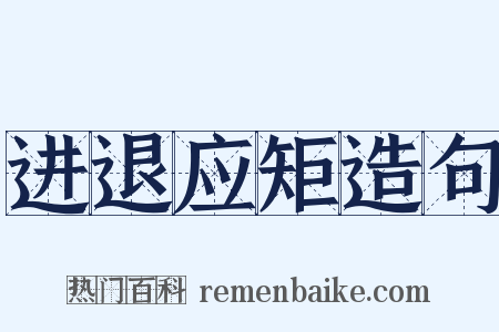 进退应矩造句是什么意思的图片